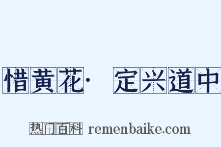 惜黄花·定兴道中是什么意思的图片